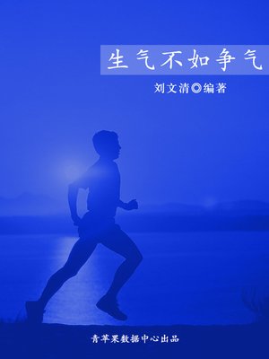 cover image of 生气不如争气